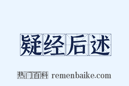 疑经后述是什么意思的图片